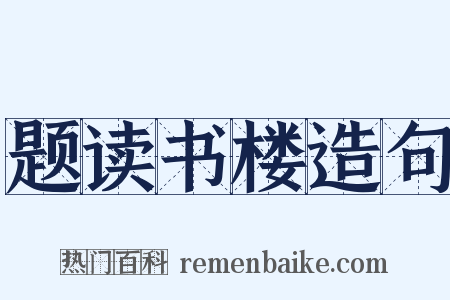 题读书楼造句是什么意思的图片